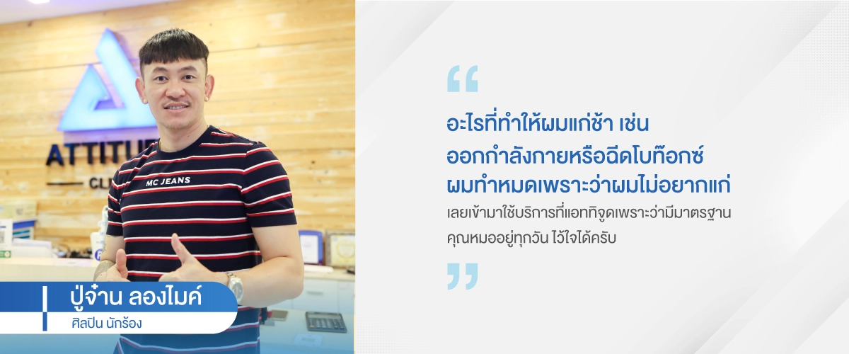 Web-Testimonail_05_ปู่จ๋าน.webp