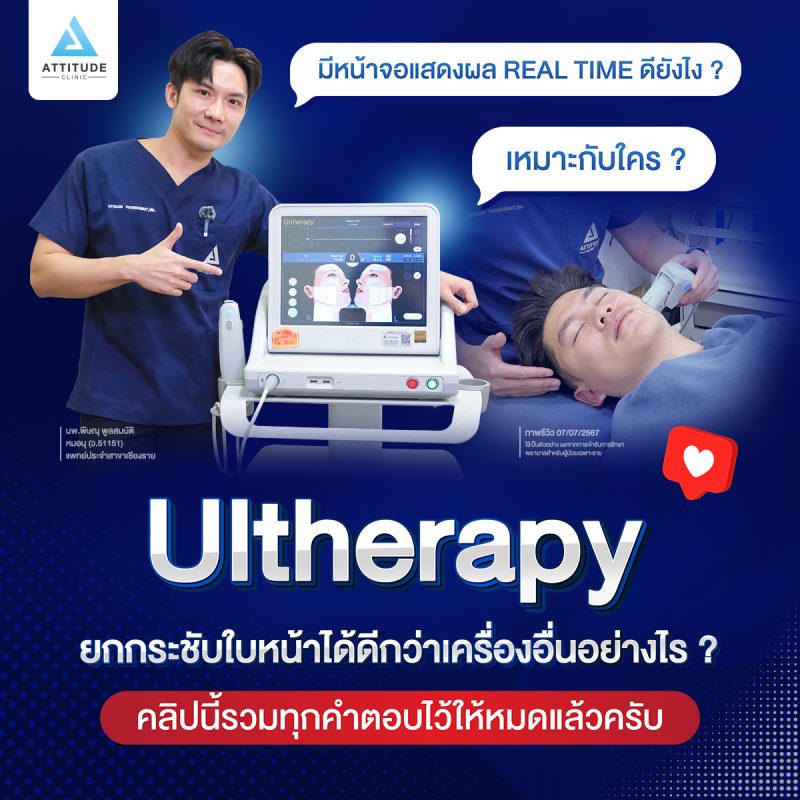 หมอนุ_อธิบาย_Ulthera_1200×1200px